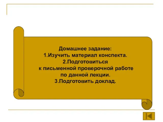 Домашнее задание: 1.Изучить материал конспекта. 2.Подготовиться к письменной проверочной работе по данной лекции. 3.Подготовить доклад.