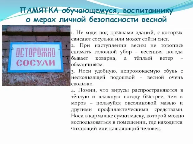 ПАМЯТКА обучающемуся, воспитаннику о мерах личной безопасности весной 1. Не ходи под