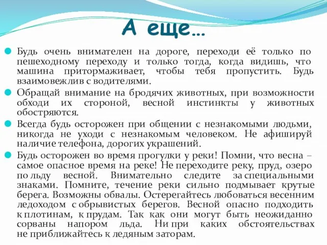 А еще… Будь очень внимателен на дороге, переходи её только по пешеходному