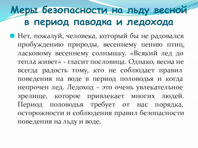 Меры безопасности на льду весной в период паводка и ледохода Нет, пожалуй,