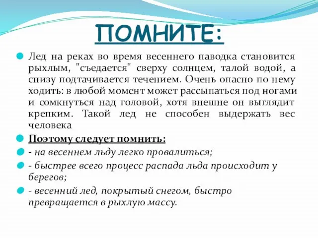 ПОМНИТЕ: Лед на реках во время весеннего паводка становится рыхлым, "съедается" сверху