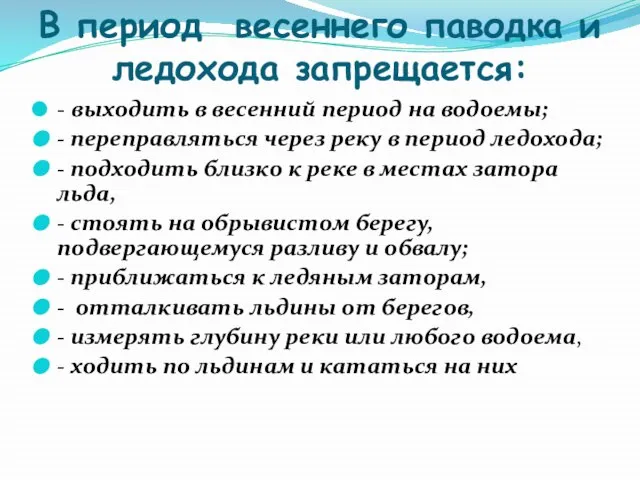 В период весеннего паводка и ледохода запрещается: - выходить в весенний период