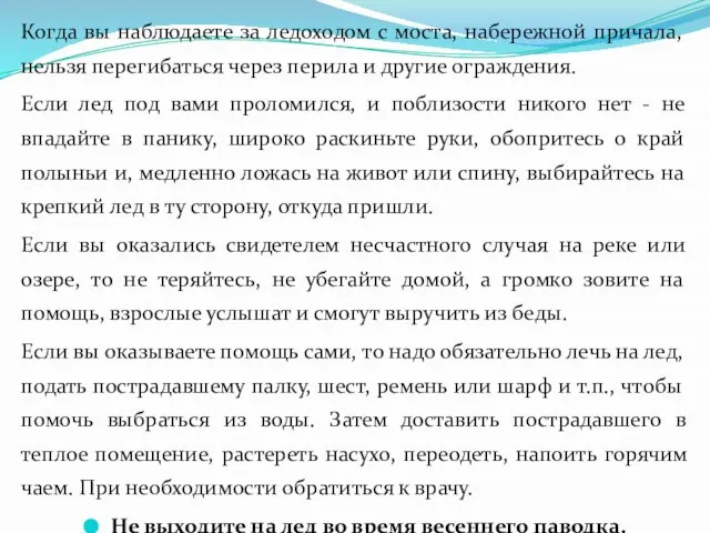 Когда вы наблюдаете за ледоходом с моста, набережной причала, нельзя перегибаться через