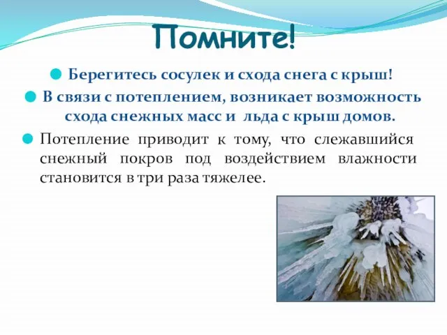 Помните! Берегитесь сосулек и схода снега с крыш! В связи с потеплением,