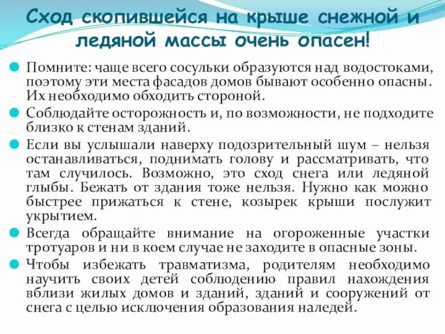 Сход скопившейся на крыше снежной и ледяной массы очень опасен! Помните: чаще