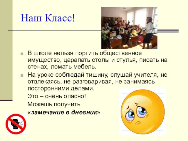 Наш Класс! В школе нельзя портить общественное имущество, царапать столы и стулья,