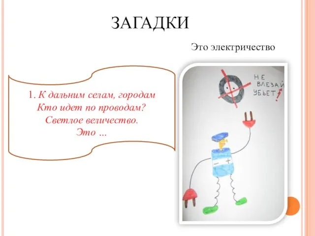 ЗАГАДКИ Это электричество 1. К дальним селам, городам Кто идет по проводам? Светлое величество. Это …