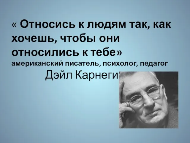 « Относись к людям так, как хочешь, чтобы они относились к тебе»