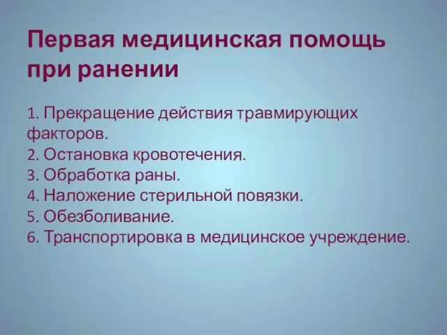 Первая медицинская помощь при ранении 1. Прекращение действия травмирующих факторов. 2. Остановка