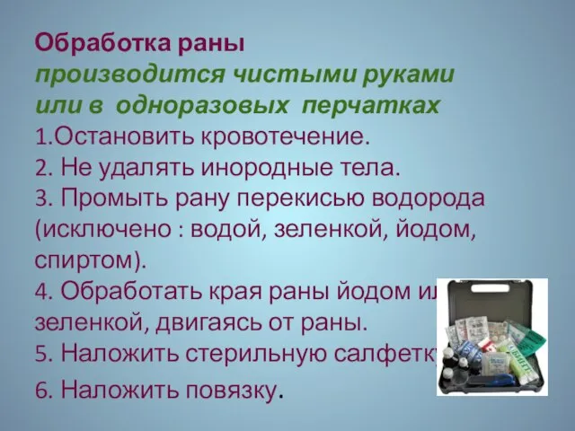 Обработка раны производится чистыми руками или в одноразовых перчатках 1.Остановить кровотечение. 2.