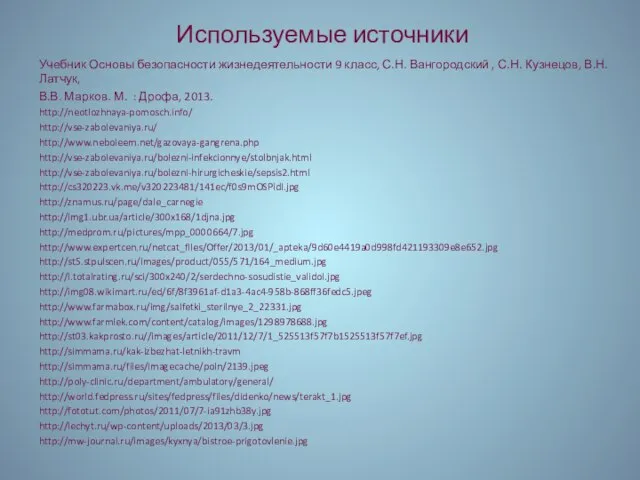 Используемые источники Учебник Основы безопасности жизнедеятельности 9 класс, С.Н. Вангородский , С.Н.