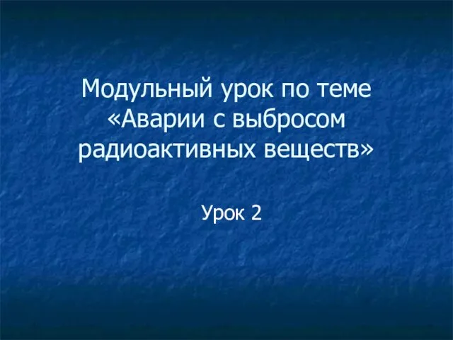 Презентация на тему Аварии с выбросом радиоактивных веществ