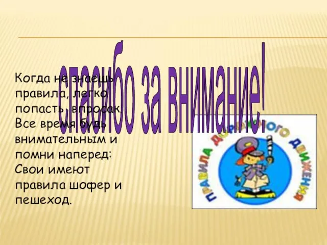 спасибо за внимание! Когда не знаешь правила, легко попасть впросак. Все время