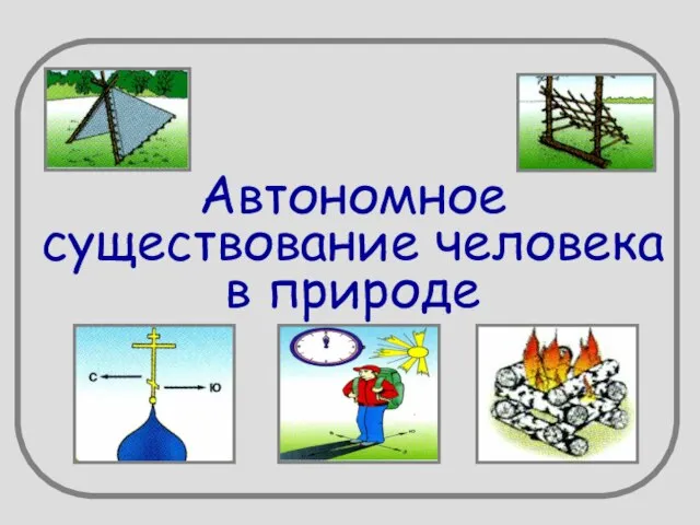 Презентация на тему Автономное существование человека в природе