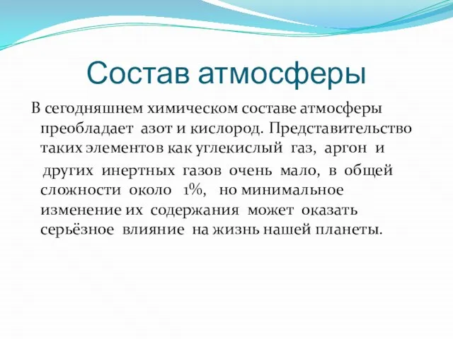 Состав атмосферы В сегодняшнем химическом составе атмосферы преобладает азот и кислород. Представительство