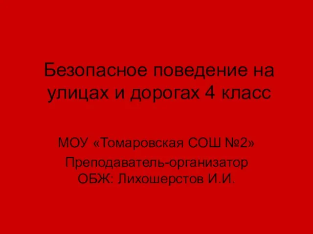 Презентация на тему Безопасное поведение на улицах и дорогах