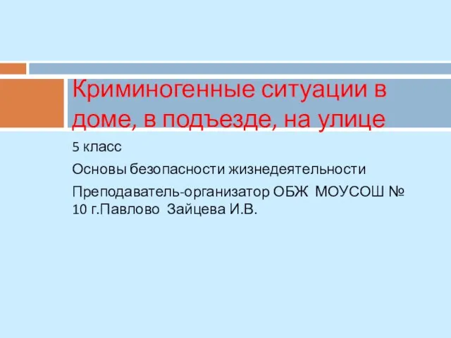 Презентация на тему Криминогенные ситуации в доме, в подъезде, на улице (5 класс)