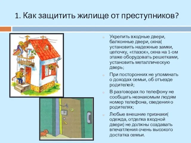 1. Как защитить жилище от преступников? Укрепить входные двери, балконные двери, окна(