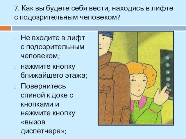 7. Как вы будете себя вести, находясь в лифте с подозрительным человеком?