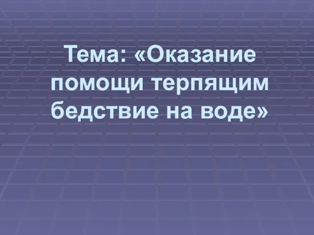 Презентация на тему Оказание помощи терпящим бедствие на воде