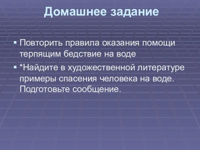 Домашнее задание Повторить правила оказания помощи терпящим бедствие на воде *Найдите в