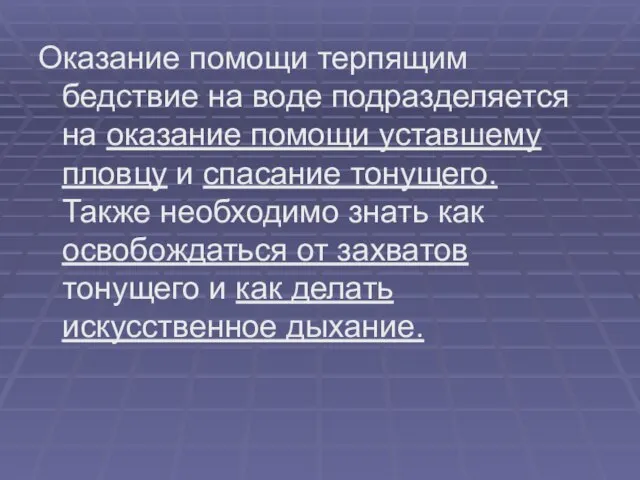 Оказание помощи терпящим бедствие на воде подразделяется на оказание помощи уставшему пловцу