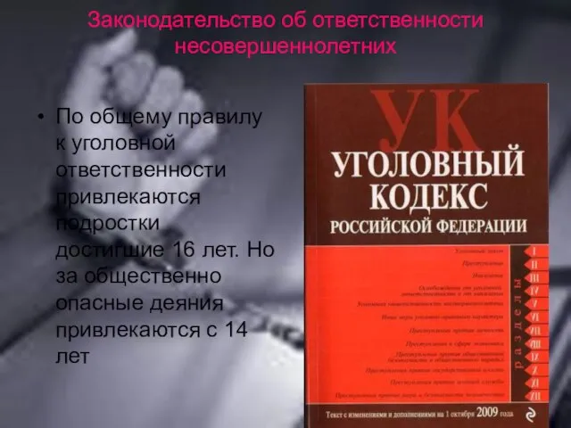 Законодательство об ответственности несовершеннолетних По общему правилу к уголовной ответственности привлекаются подростки