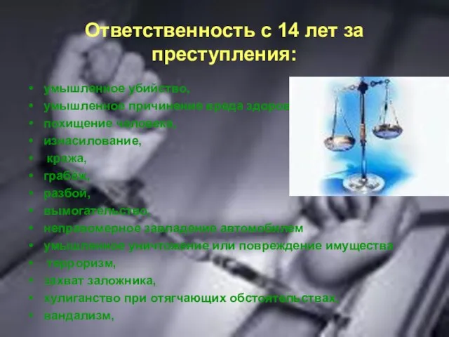 Ответственность с 14 лет за преступления: умышленное убийство, умышленное причинение вреда здоровью,