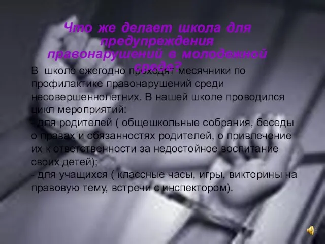 В школе ежегодно проходят месячники по профилактике правонарушений среди несовершеннолетних. В нашей