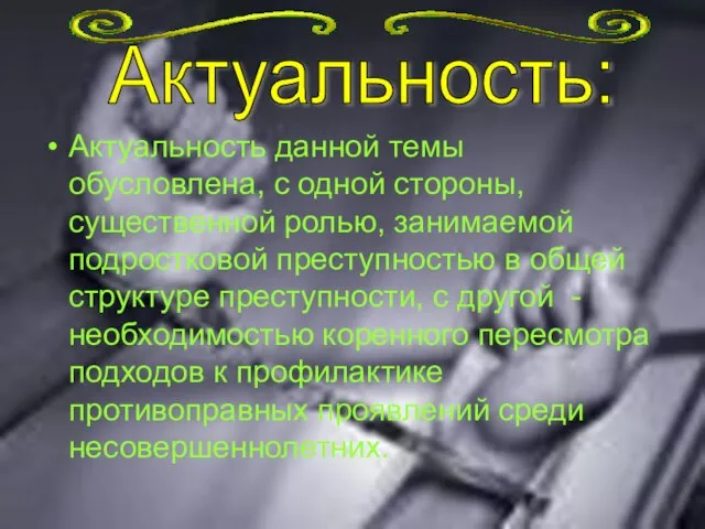 Актуальность данной темы обусловлена, с одной стороны, существенной ролью, занимаемой подростковой преступностью