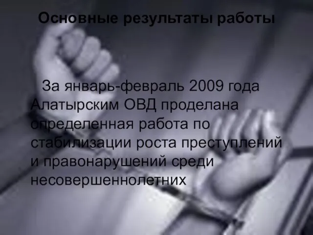 Основные результаты работы За январь-февраль 2009 года Алатырским ОВД проделана определенная работа