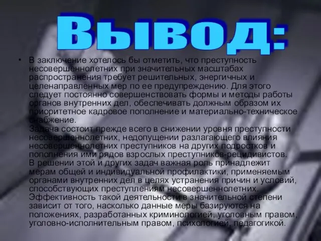 В заключение хотелось бы отметить, что преступность несовершеннолетних при значительных масштабах распространения