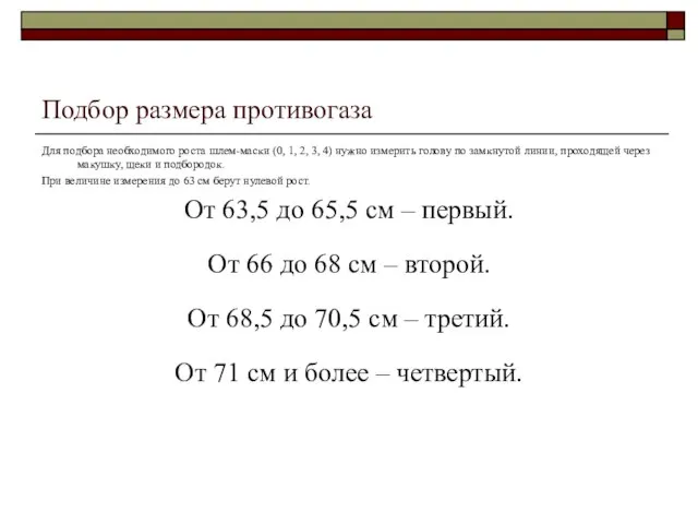 Подбор размера противогаза Для подбора необходимого роста шлем-маски (0, 1, 2, 3,