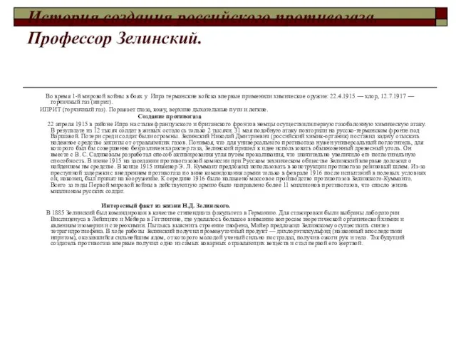 История создания российского противогаза. Профессор Зелинский. Во время 1-й мировой войны в