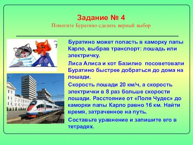 Задание № 4 Помогите Буратино сделать верный выбор Буратино может попасть в