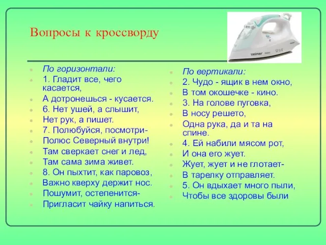 Вопросы к кроссворду По горизонтали: 1. Гладит все, чего касается, А дотронешься