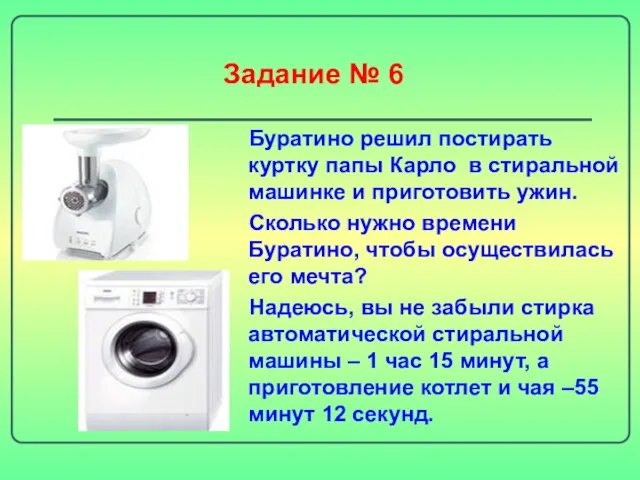 Задание № 6 Буратино решил постирать куртку папы Карло в стиральной машинке