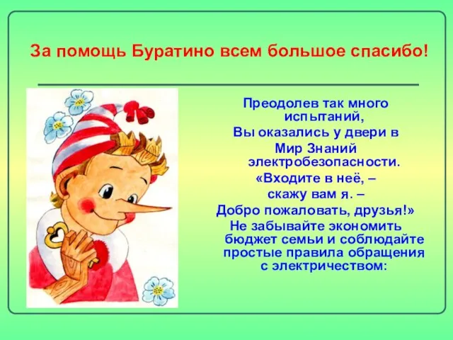 За помощь Буратино всем большое спасибо! Преодолев так много испытаний, Вы оказались