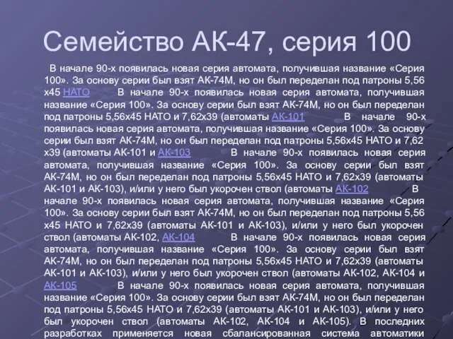 Семейство АК-47, серия 100 В начале 90-х появилась новая серия автомата, получившая