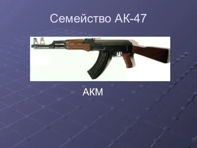 Семейство АК-47 АКМ