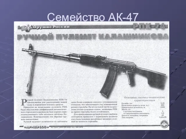 Семейство АК-47