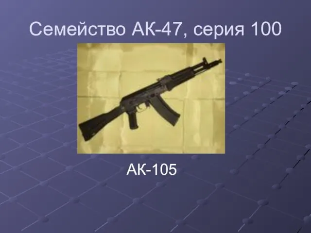 Семейство АК-47, серия 100 АК-105