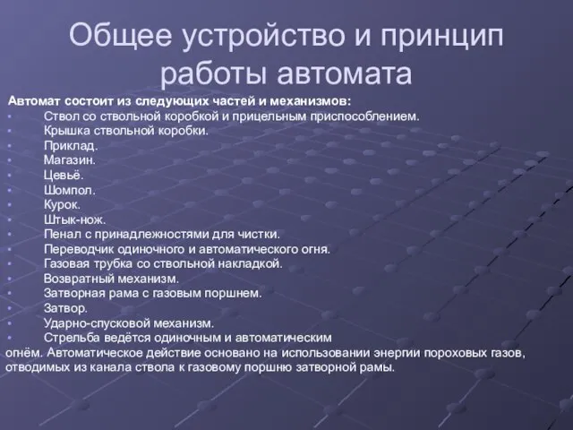 Общее устройство и принцип работы автомата Автомат состоит из следующих частей и