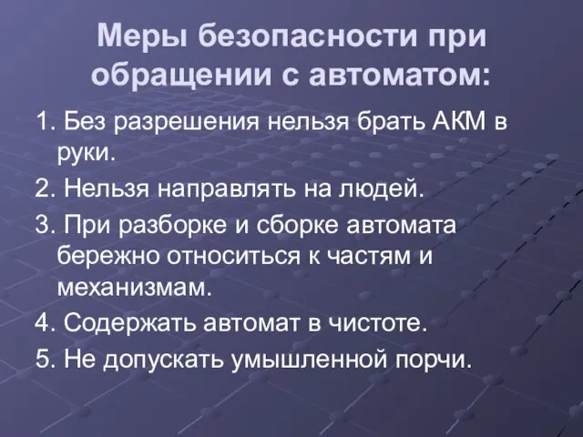 Меры безопасности при обращении с автоматом: 1. Без разрешения нельзя брать АКМ