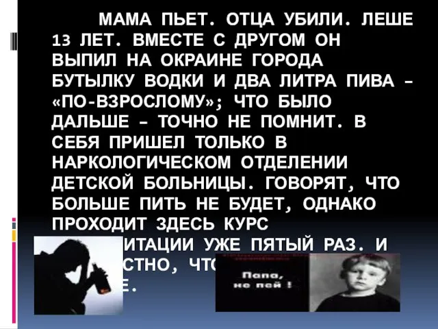 МАМА ПЬЕТ. ОТЦА УБИЛИ. ЛЕШЕ 13 ЛЕТ. ВМЕСТЕ С ДРУГОМ ОН ВЫПИЛ