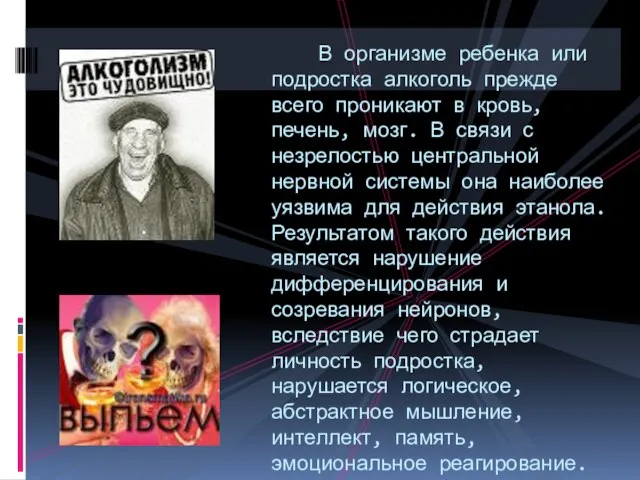 В организме ребенка или подростка алкоголь прежде всего проникают в кровь, печень,