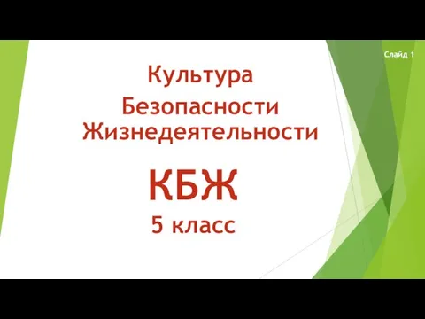 Культура Безопасности Жизнедеятельности КБЖ 5 класс Слайд 1