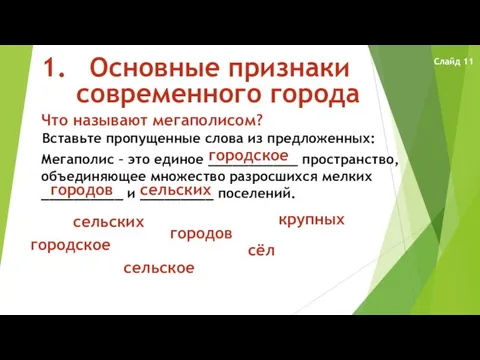 Основные признаки современного города Что называют мегаполисом? Вставьте пропущенные слова из предложенных: