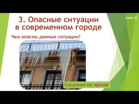 3. Опасные ситуации в современном городе Чем опасны данные ситуации? Сосульки на крыше Слайд 20