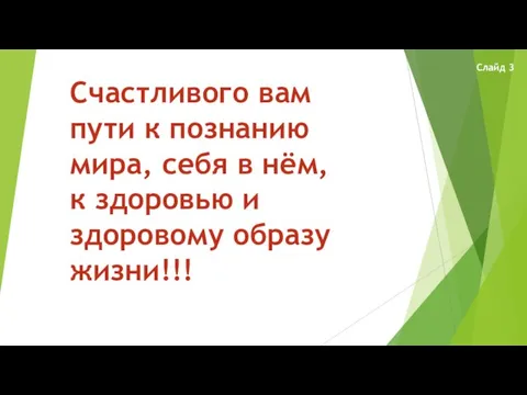 Счастливого вам пути к познанию мира, себя в нём, к здоровью и